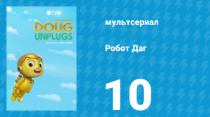 Робот Даг 1 сезон 10 серия «Кемпер-роботы / Роботы для чтения» (мультсериал, 2020)