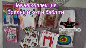 Новая распаковка бумажных сюрпризов 🌸🌸🌸
Коллекция вредный кот и бабл ти