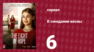 В ожидании весны 6 серия (сериал, 2019)