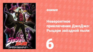 Невероятное приключение ДжоДжо: Рыцари звёздной пыли 1 сезон 6 серия (аниме-сериал, 2014)
