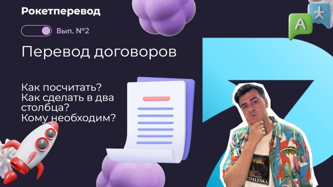 Про перевод договоров – от чего зависит стоимость и сроки, какие есть нюансы перевода