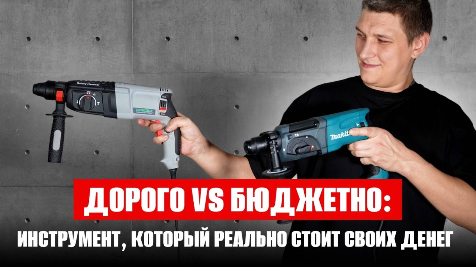 Дорогой Vs бюджетный перфоратор. Как выбрать? Характеристики и отличия