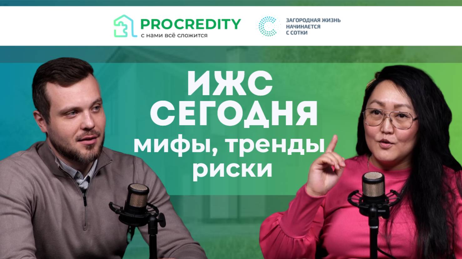 ИЖС сегодня: мифы, тренды, риски