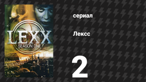 Лексс 1 сезон 2 серия «Сверхновая» (сериал, 1997)