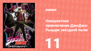 Невероятное приключение ДжоДжо: Рыцари звёздной пыли 1 сезон 11 серия (аниме-сериал, 2014)