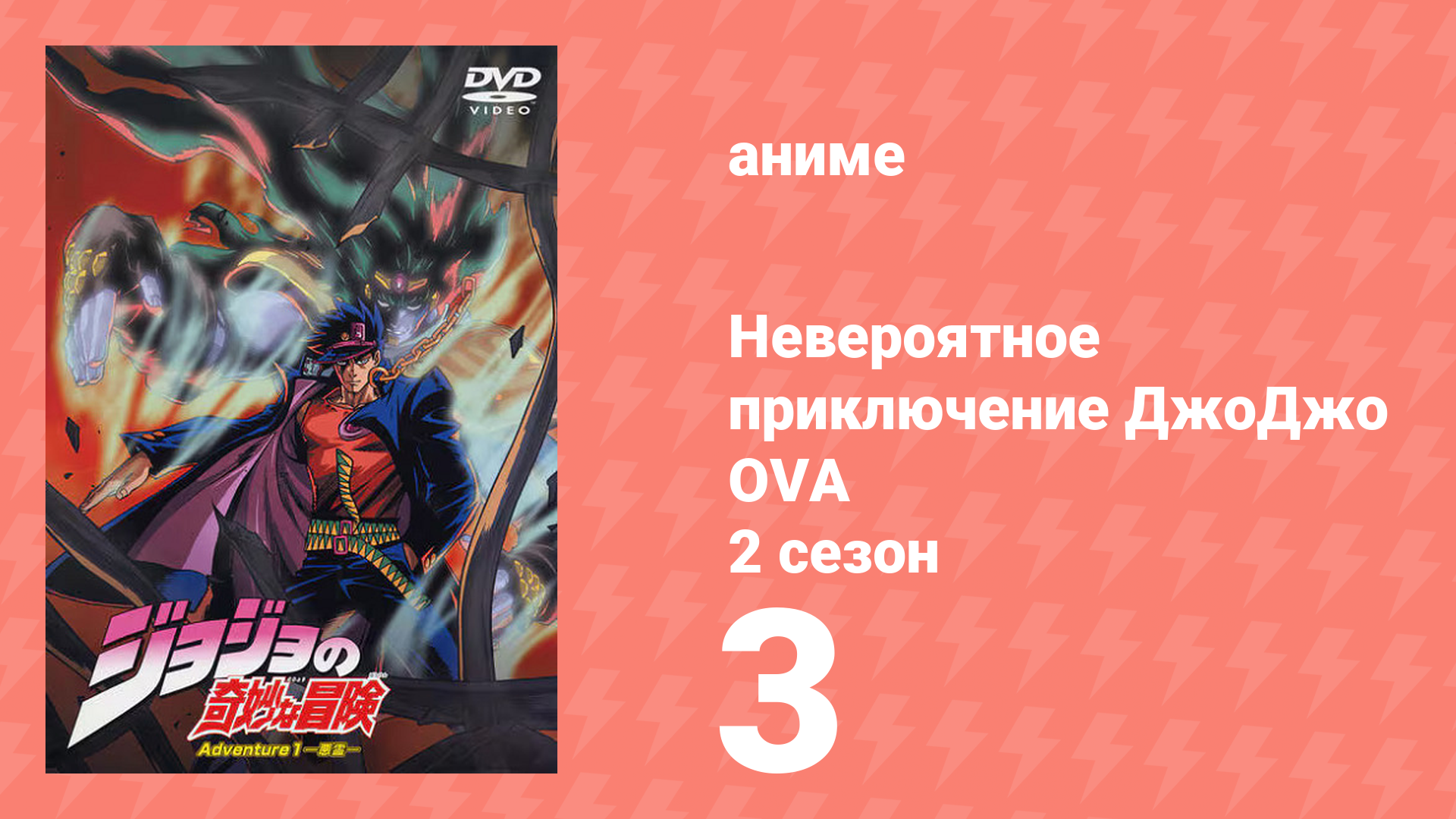 Невероятное приключение ДжоДжо OVA 3 серия (аниме-сериал, 2000) смотреть онлайн