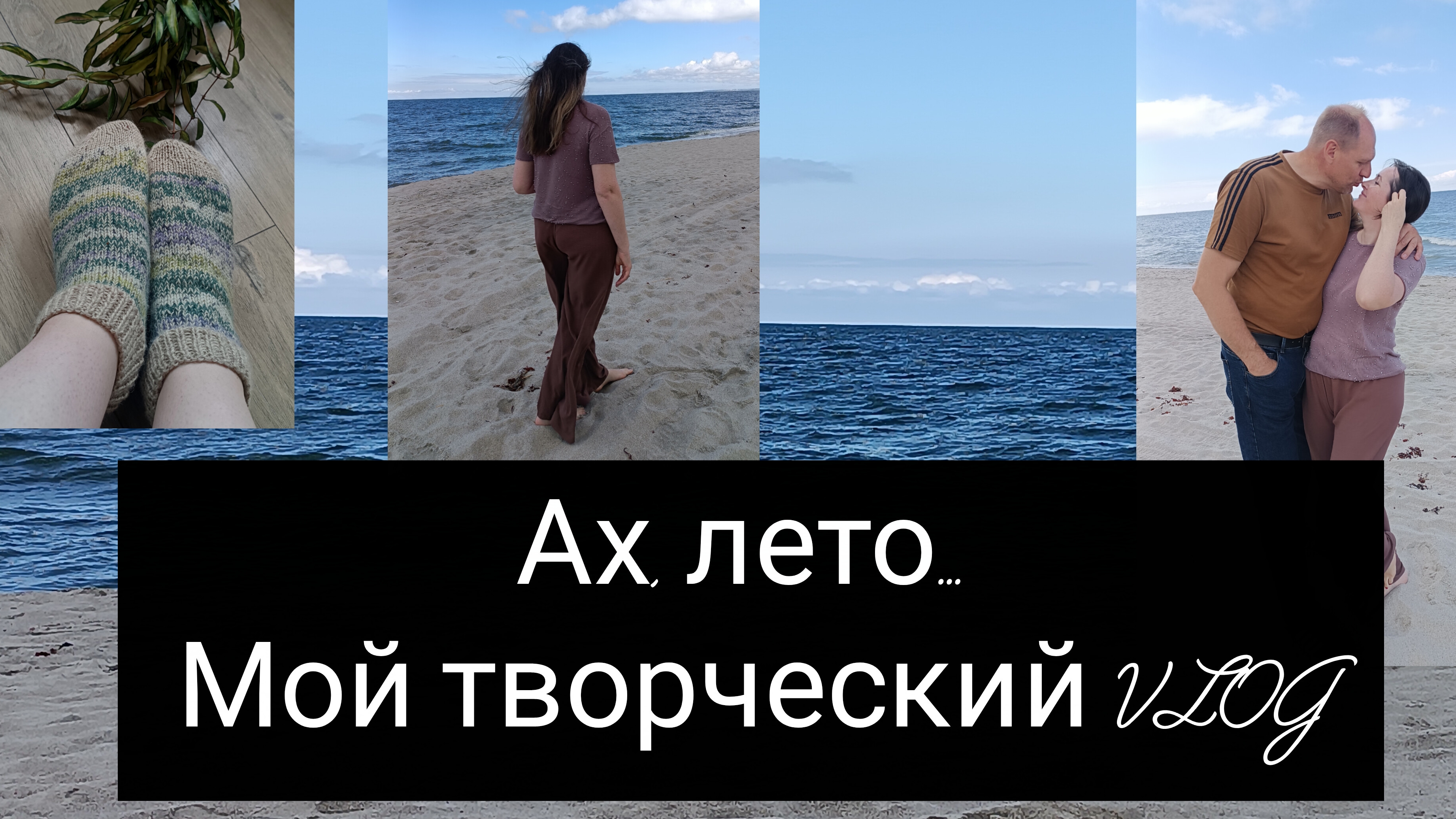 ах, лето. мой творческий влог смотреть онлайн