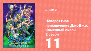 Невероятное приключение ДжоДжо: Каменный океан 2 сезон 11 серия (аниме-сериал, 2022)