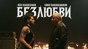 Сосо Павлиашвили, Лео Канделаки - Без любви