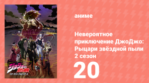 Невероятное приключение ДжоДжо: Рыцари звёздной пыли 2 сезон 20 серия (аниме-сериал, 2015)