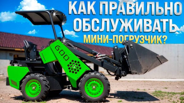 Обслуживание Погрузчика MAKER 600 ◦ Как избежать поломки?