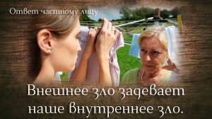 Внешнее зло задевает наше внутреннее зло