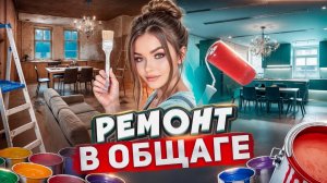 СДЕЛАЛА РЕМОНТ В ЧУЖОЙ КОМНАТЕ