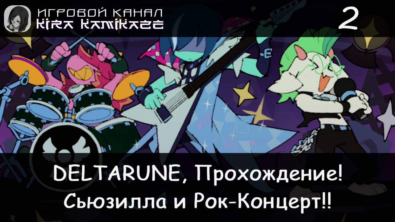 ❤ Сьюзилла, Фотта и Рок-Концерт!! × DELTARUNE: Chapter 3, Прохождение #2 📺🎮🎸 смотреть онлайн