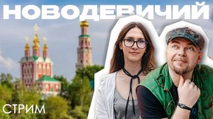 НОВОДЕВИЧИЙ - КРЕПОСТЬ СВЯЗАННАЯ С КРЕМЛЁМ