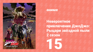 Невероятное приключение ДжоДжо: Рыцари звёздной пыли 2 сезон 15 серия (аниме-сериал, 2015)