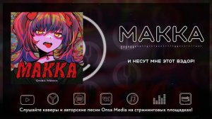 [Vocaloid на русском] Makka [Onsa Media]
