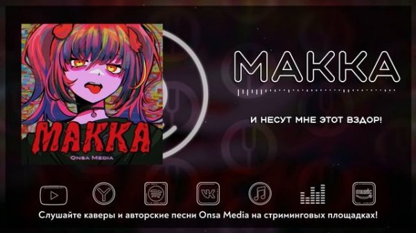 [Vocaloid на русском] Makka [Onsa Media]