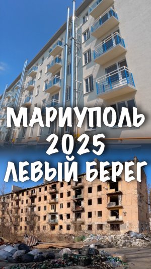 МАРИУПОЛЬ 2025. Левый берег - ВОЗРОЖДЕНИЕ. #shorts