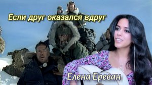 Если друг оказался вдруг. (Елена Ереван)