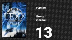 Лексс 2 сезон 13 серия «Сумерки» (сериал, 1998)