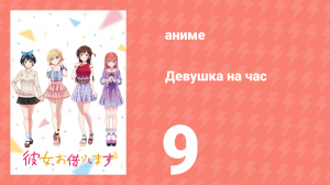 Девушка на час 1 сезон 9 серия «Девушка и ложь» (аниме-сериал, 2020)