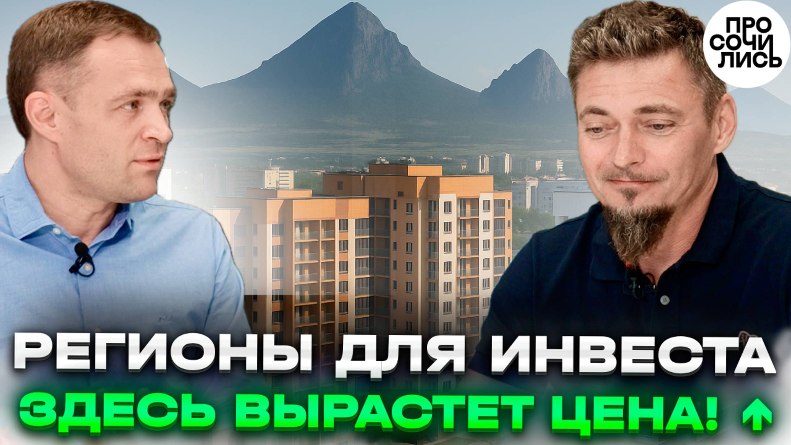 Где вырастет недвижимость в 2025 ➤регионы для инвестиций ➤Кавказские Минеральные Воды 🔵Просочились