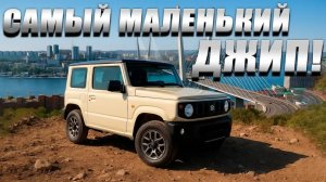 Suzuki Jimny: полный обзор внедорожника ⧸ Стоит ли покупать⁉️