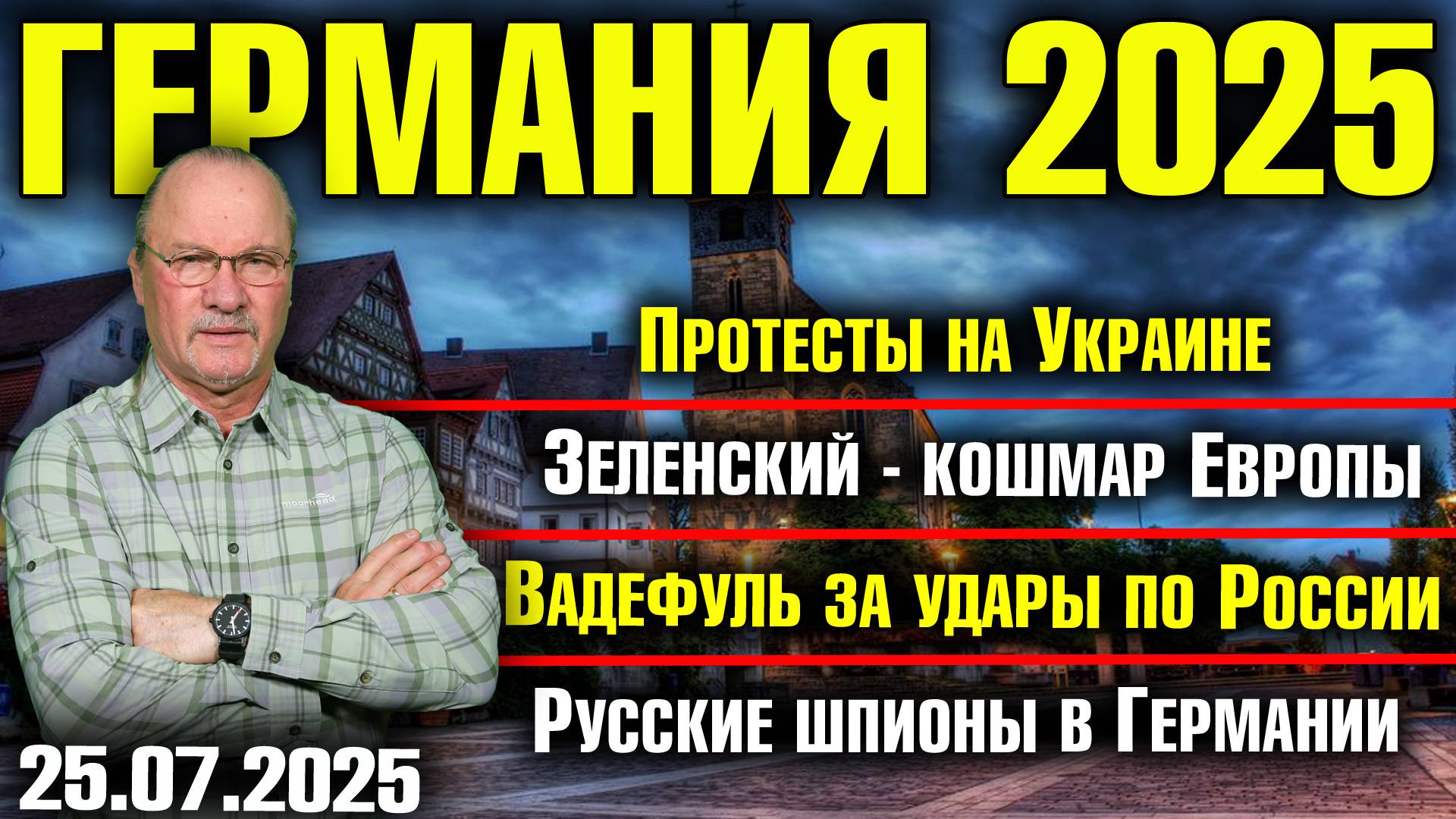 Протесты на Украине/Зеленский- кошмар Европы/Вадефуль за удары по России/Русские шпионы в Германии смотреть онлайн