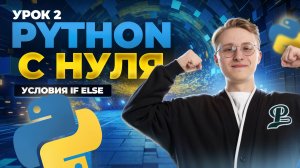Python с нуля: урок 2 | Условные операторы if else | Информатика ОГЭ | Умскул