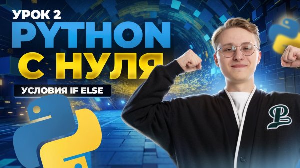 Python с нуля: урок 2 | Условные операторы if else | Информатика ОГЭ | Умскул