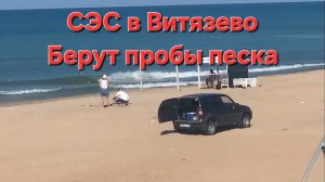 СЭС берет пробы песка. Анапа Витязево пляж Волейград 24 июля 2025