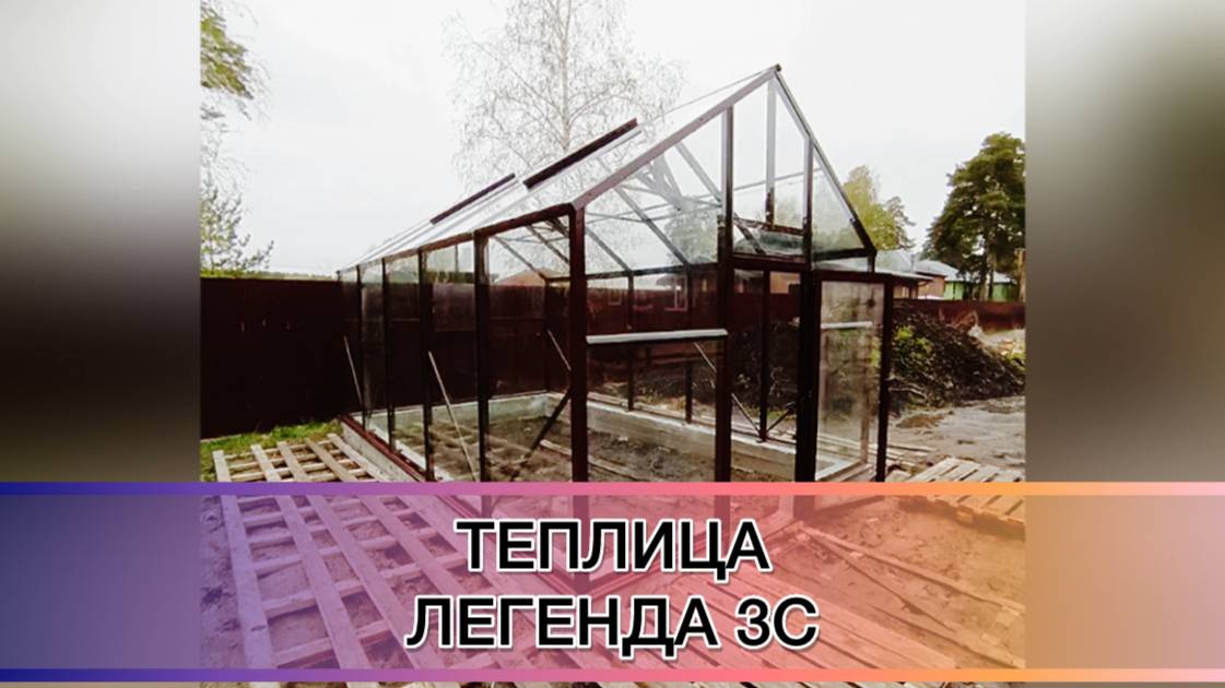 ТЕПЛИЦА СТЕКЛО. СОВЕРШЕНСТВО ИЗ СТЕКЛА ЛЕГЕНДА 3С.
