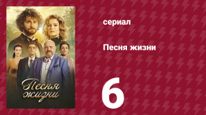 Песня жизни 6 серия (сериал, 2016)