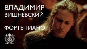 Владимир Вишневский в Концертном зале Мариинского театра
