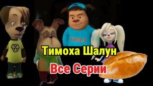 Тимоха Шалун Все Серии / Смотри какой Вкусный пирожок!!