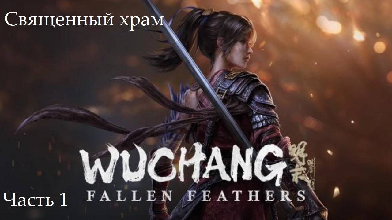 Прохождение Wuchang: Fallen Feathers на русском - Часть первая. Священный храм смотреть онлайн