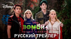 Зомби 4: Рассвет Вампиров | Русский Трейлер | (Дубляж, 2025)