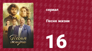 Песня жизни 16 серия (сериал, 2016)