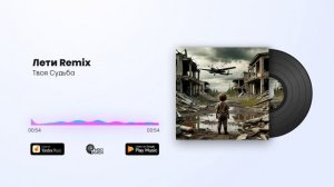 Твоя Судьба -Лети Remix