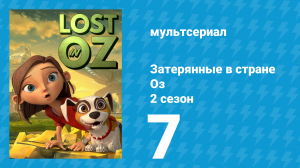 Затерянные в стране Оз 2 сезон 7 серия «Вперёд» (мультсериал, 2018)