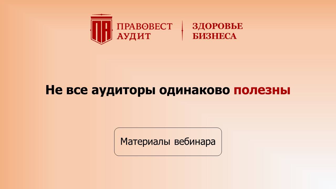 Не все аудиторы одинаково полезны смотреть онлайн