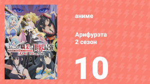Арифурэта: Сильнейший ремесленник в мире 2 сезон 10 серия (аниме-сериал, 2022)