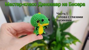 Мастер-класс Динозавр из Бисера  Часть1. Голова с глазами Бусинами