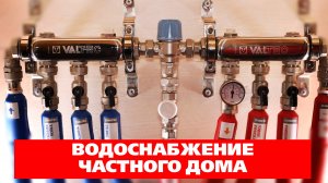 Пример системы водоснабжения частного дома