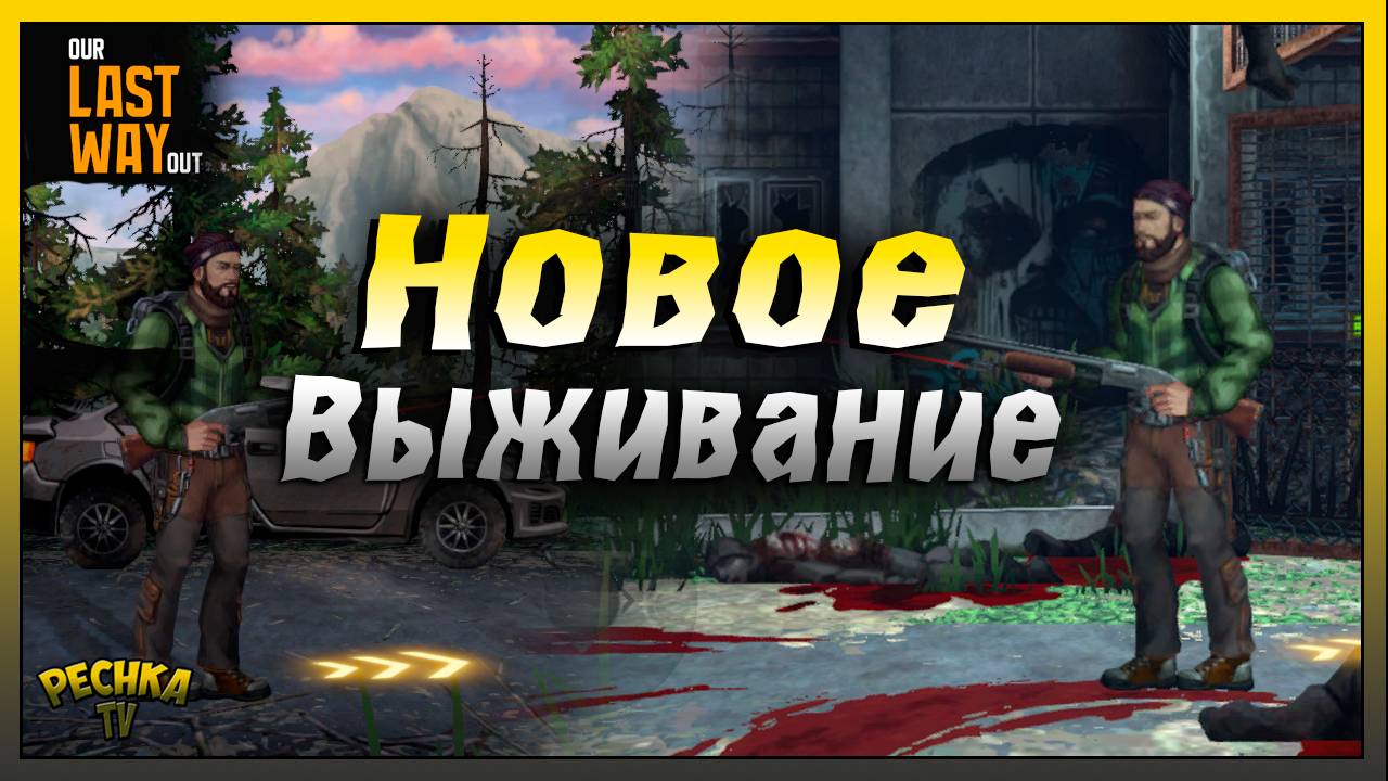 НОВОЕ Выживание Our Last Way Out | Our Last Way Out