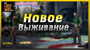 НОВОЕ Выживание Our Last Way Out | Our Last Way Out