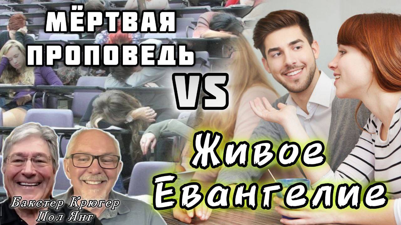 Мёртвая проповедь или живое евангелие...Вы включены - Троица и Евангелизм.К. БакстерКрюгер и ПолЯнг смотреть онлайн