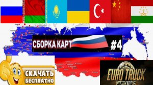 ETS2 1.55 СБОРКА КАРТ РОССИИ УСТАНОВКА  ПОРЯДОК МОДОВ Беларусь Казахстан Украина Турция Китай Азия