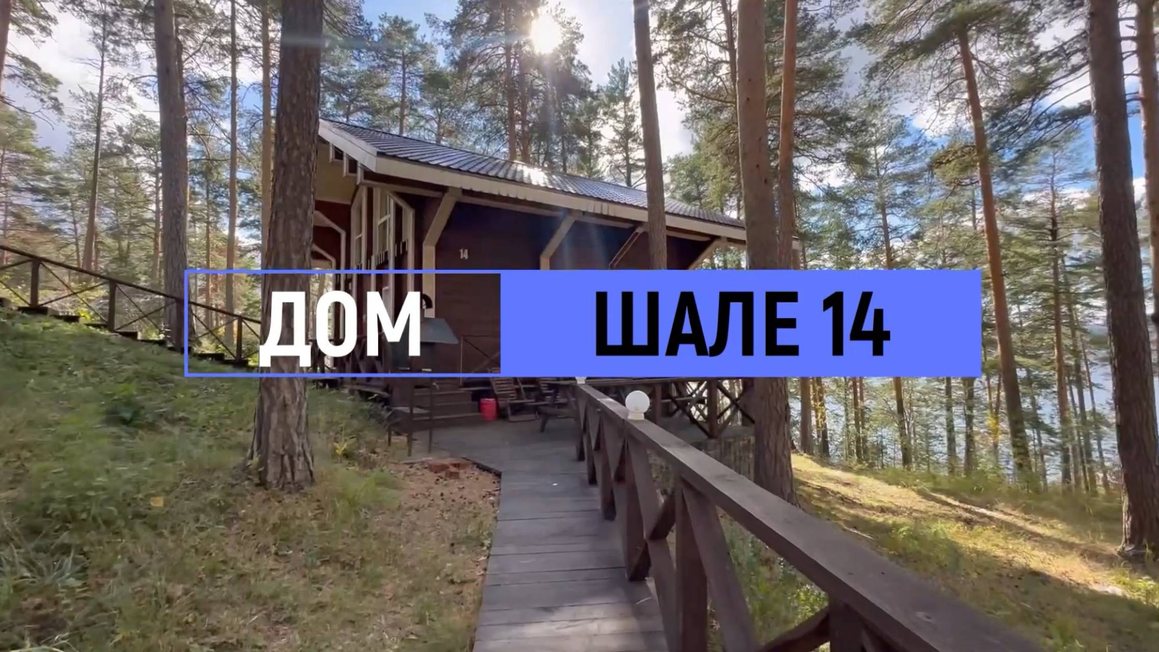 Дом комфорт «Шале» №14 на 12 человек смотреть онлайн